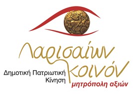 "Λαρισαίων Κοινόν": Η εκδήλωση θα γίνει κανονικά